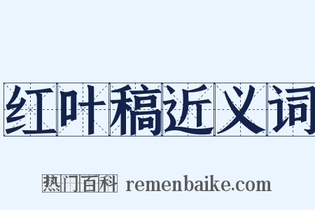红叶稿近义词是什么意思的图片